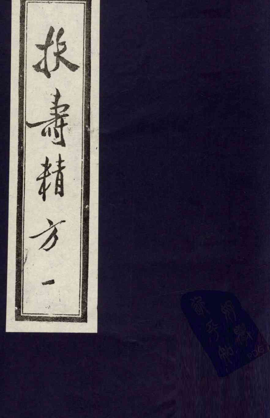 扶寿精方  1